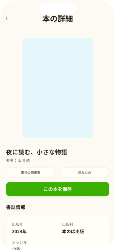 気になる一冊を見つけるのアプリ画面