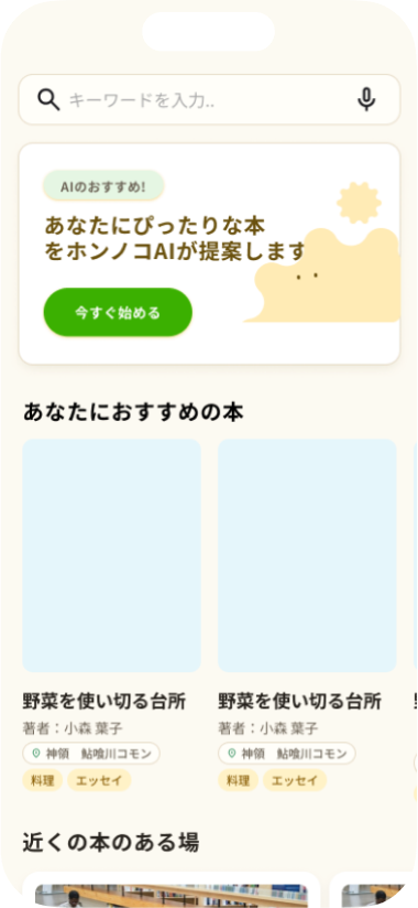 ホンノバでまちの本を探す画面